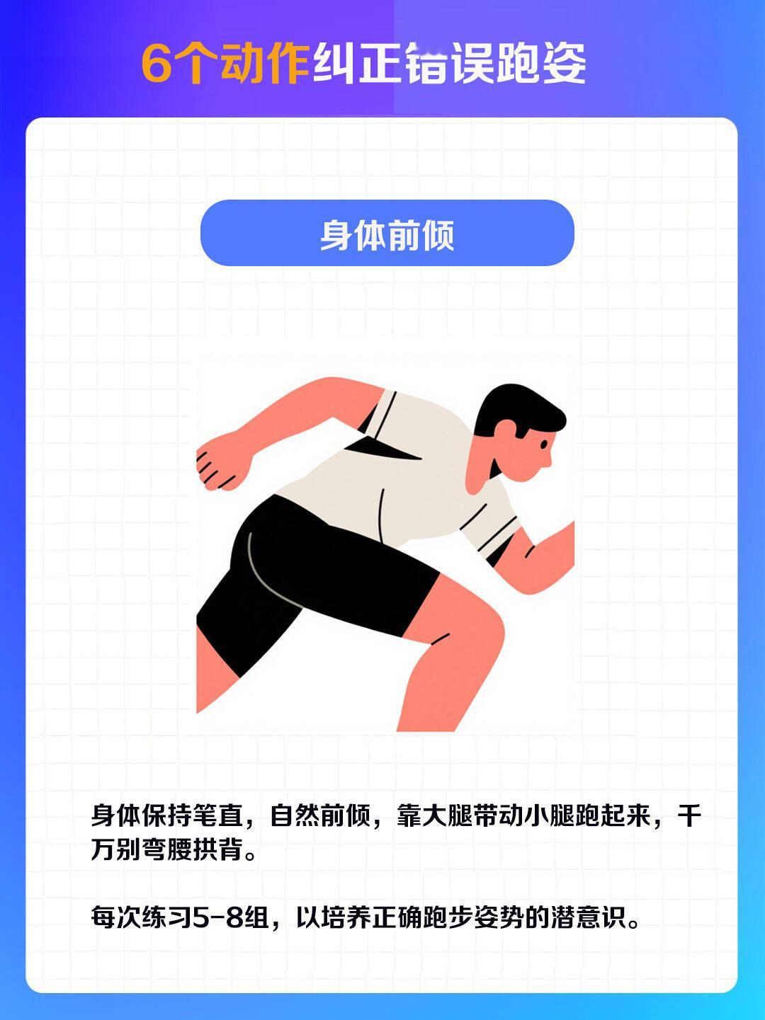 6个动作纠正错误跑姿，想跑出好身材又不受伤，跑步姿势超重要！快来看看这6个动作帮