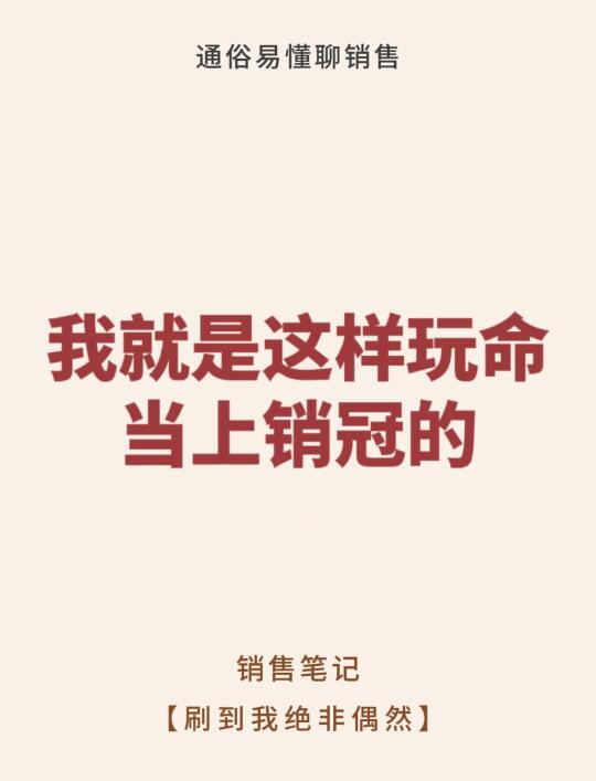 我就是这样玩命当上销冠的