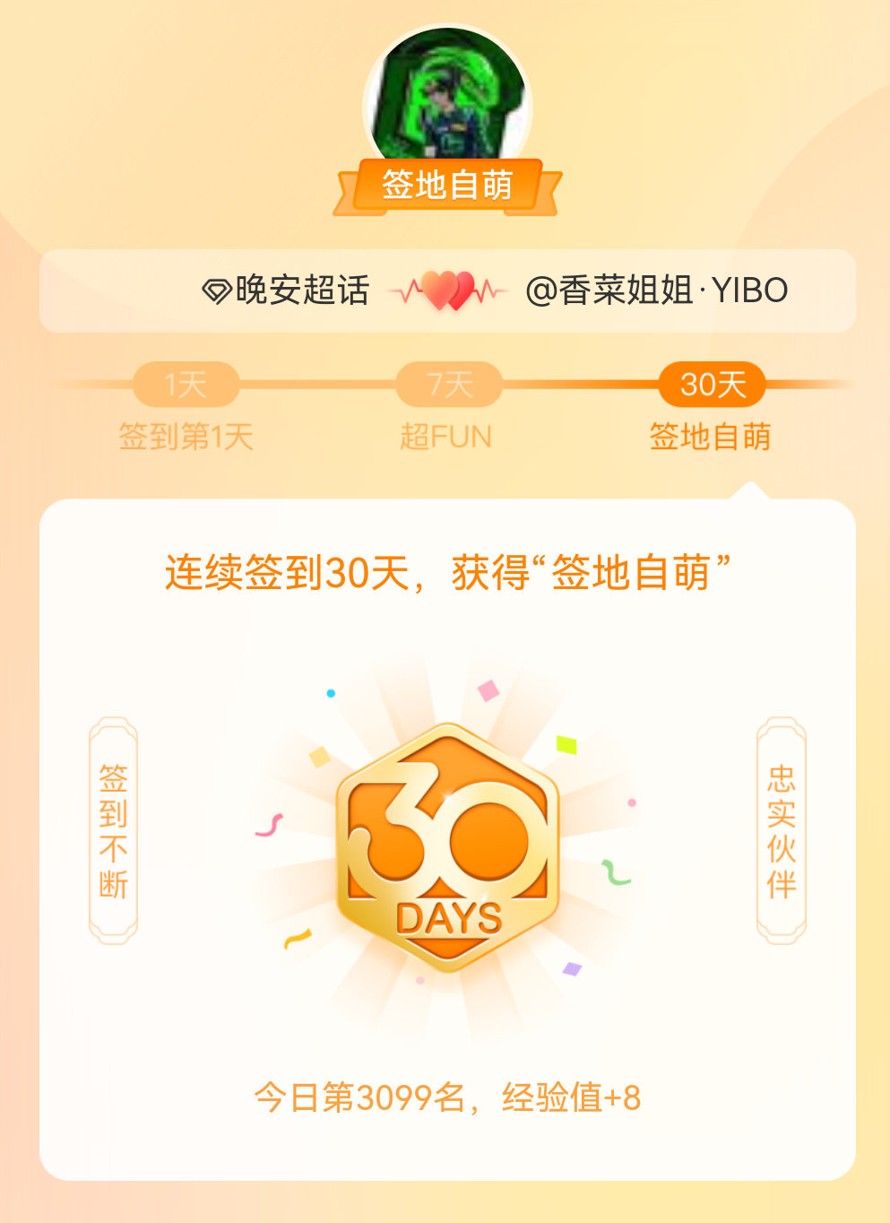 晚安我在晚安连续签到30天，获得了“签地自萌”头衔，发帖纪念