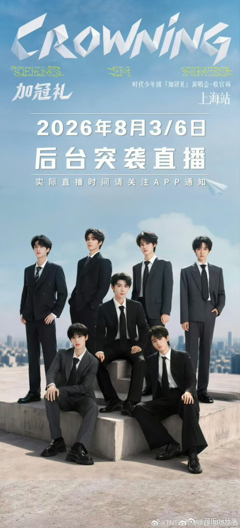 时团8.3/6号高会突袭直播 时代少年团七月行程图更新