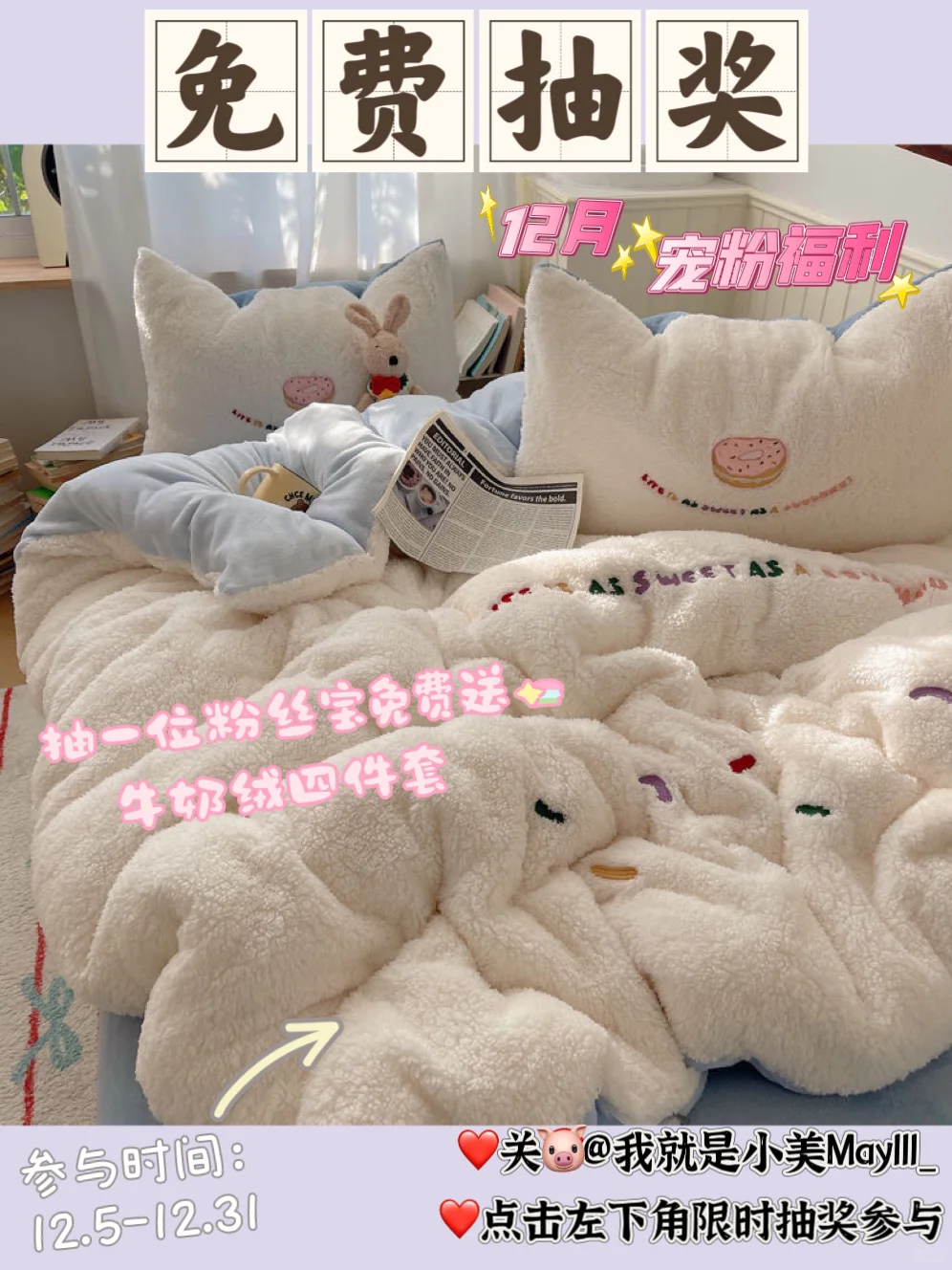 12月宠粉福利🥰牛奶绒四件套0元免费送‼️