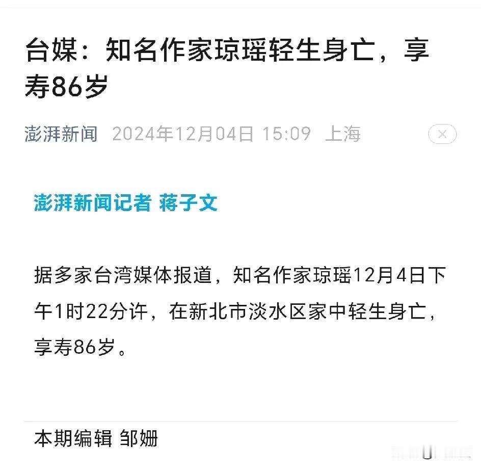 [祈祷][祈祷][祈祷][祈祷]
台媒：琼瑶自杀身亡