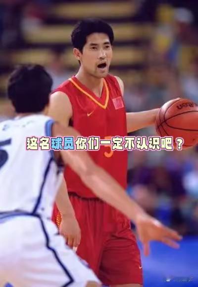 这名球员你们一定不认识吧？