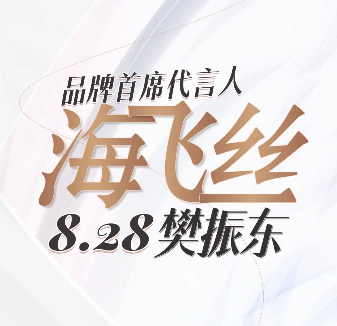 很忙但是很爽[哈哈][哈哈]8.28海飞丝迎来一位实力选手🏓樊振东 [色] ​