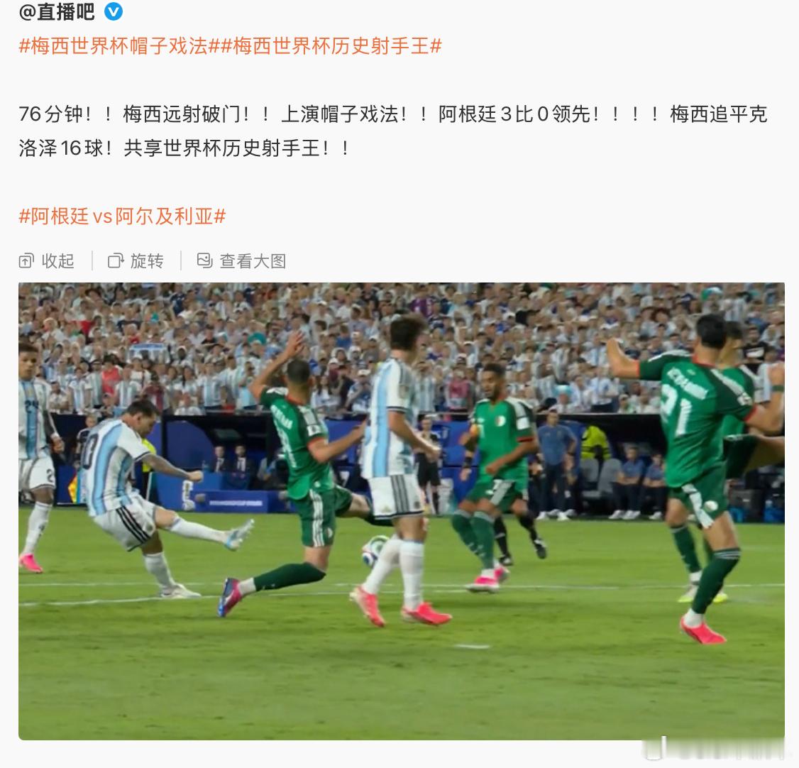 阿根廷vs阿尔及利亚刚说完一会，梅西就上演帽子戏法追平克洛泽的16球，共享世界杯