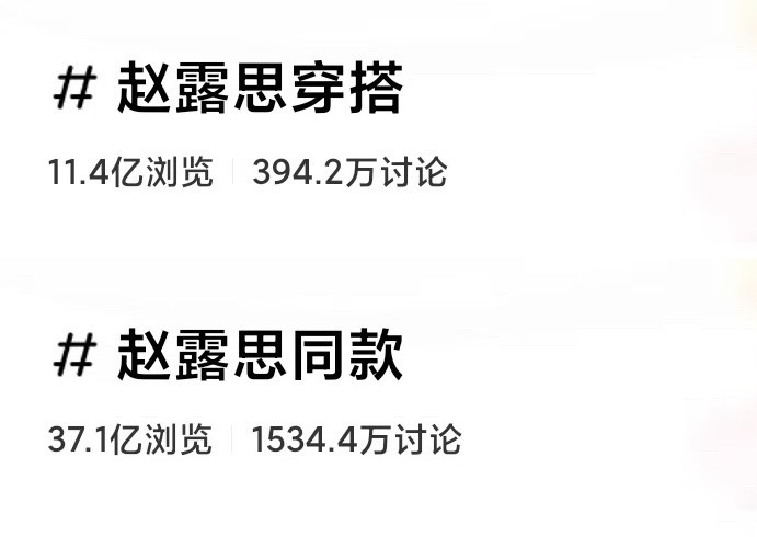 没睡的立‼️赵露思小红书同款➕穿搭数据更恐怖赵露思同款37.1亿🔥赵露思穿搭1