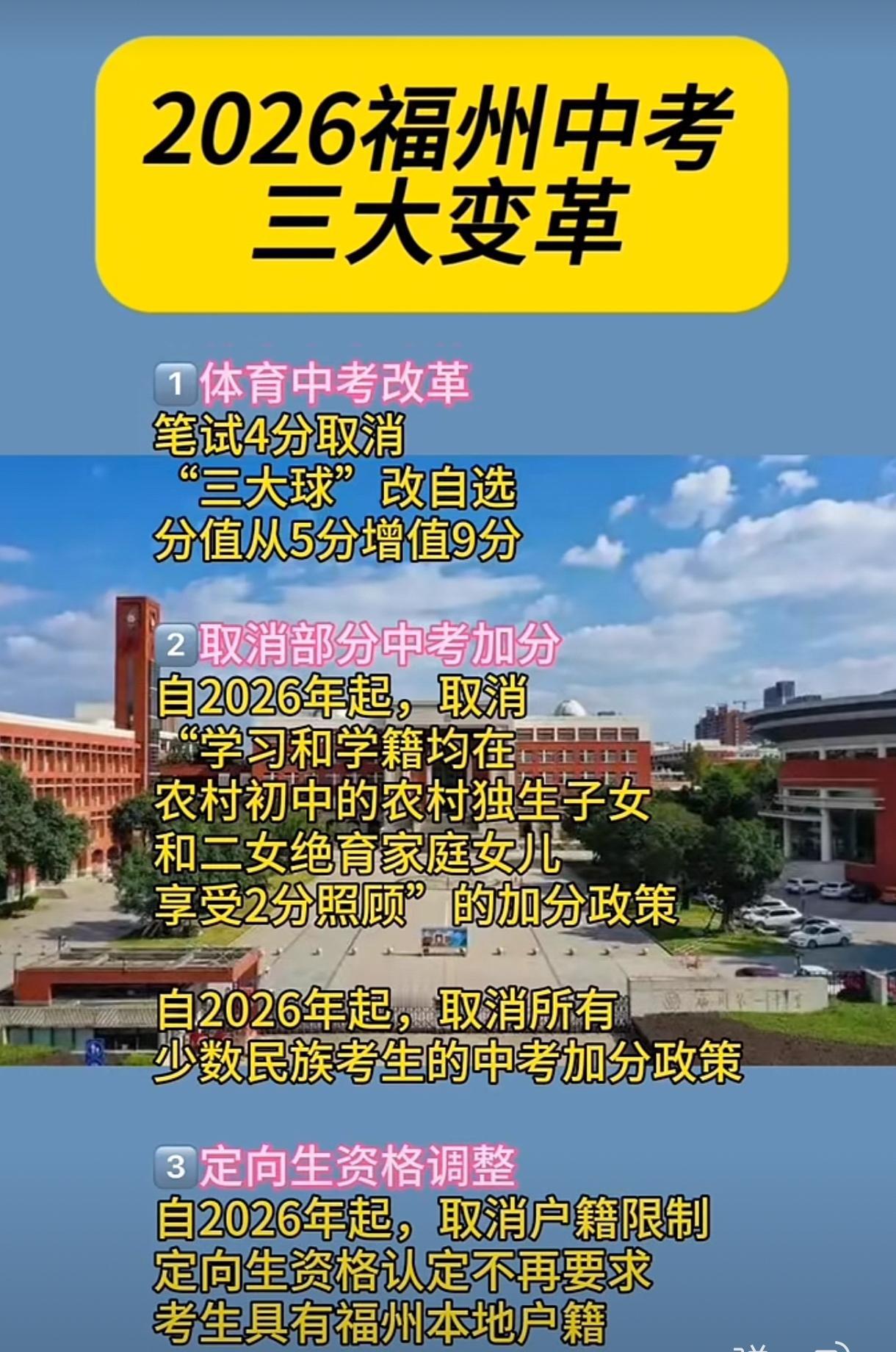 2026年福州中考三大变革。最新消息，变革之一：体育取消笔试了，4分转到哪儿去了