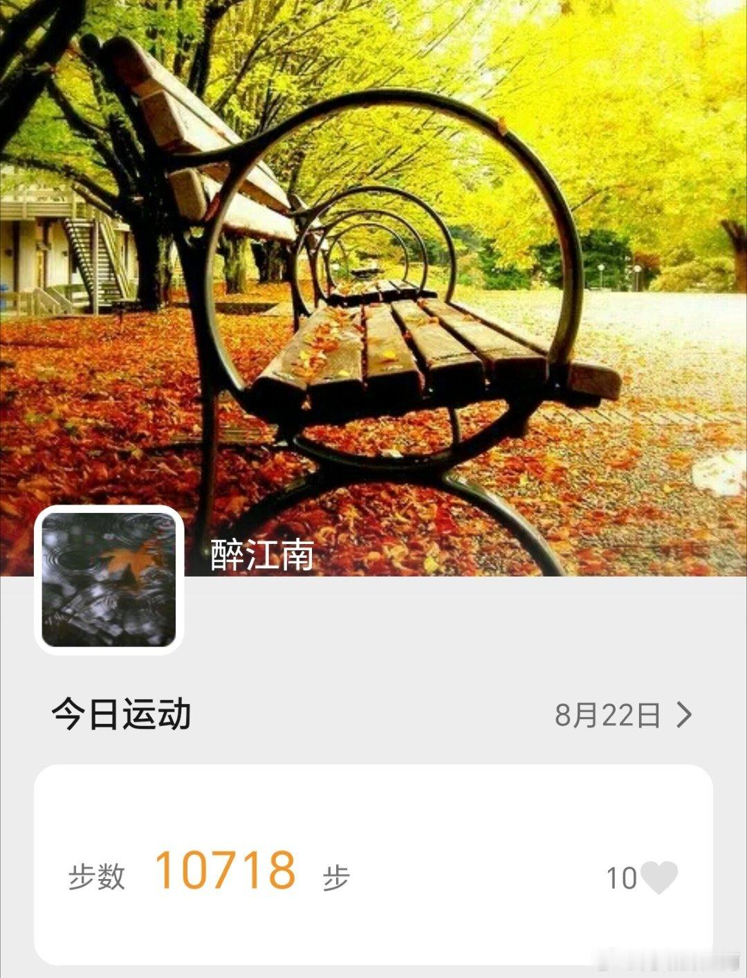 坚持运动打卡 ，今天完成每日1万步 ，雨后的天气有闷，适合流汗锻炼，一路走一路汗