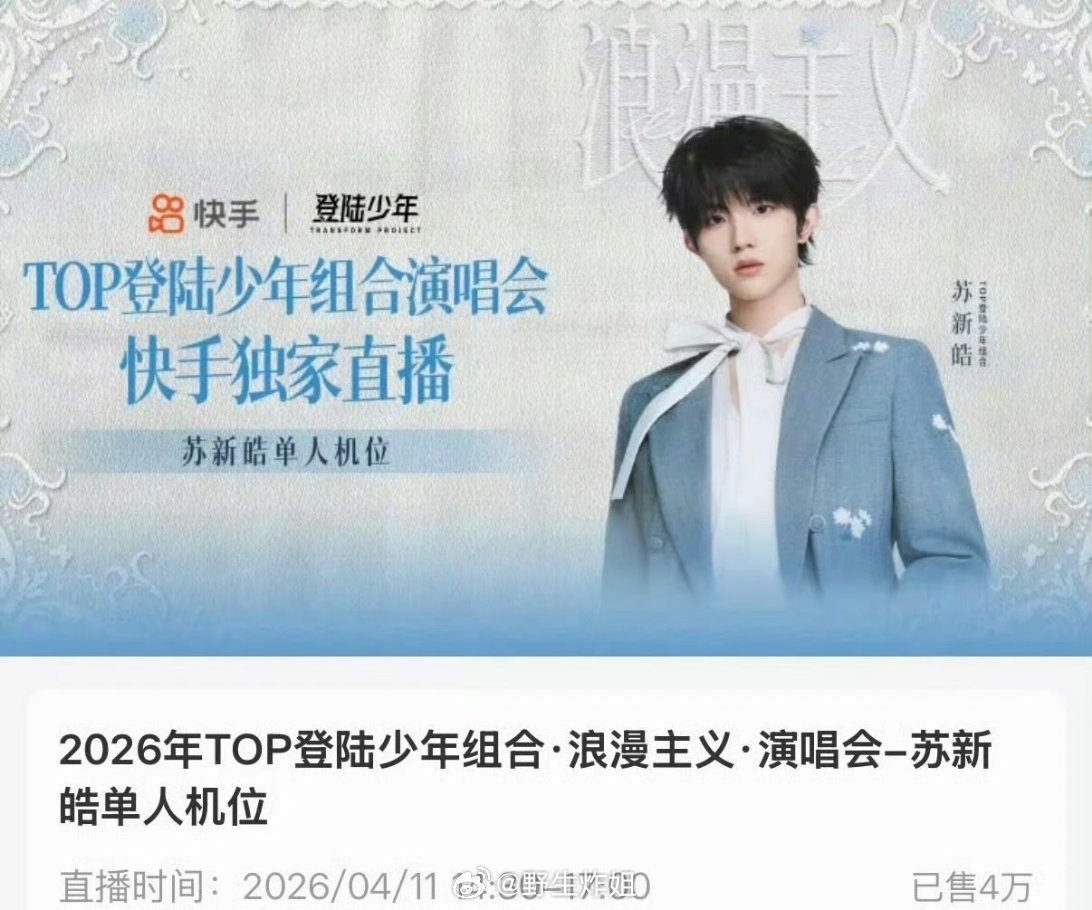 登陆少年的澳门演唱会，苏新皓是队里面第一个单人机位销量破万的，这可以成为队内的t