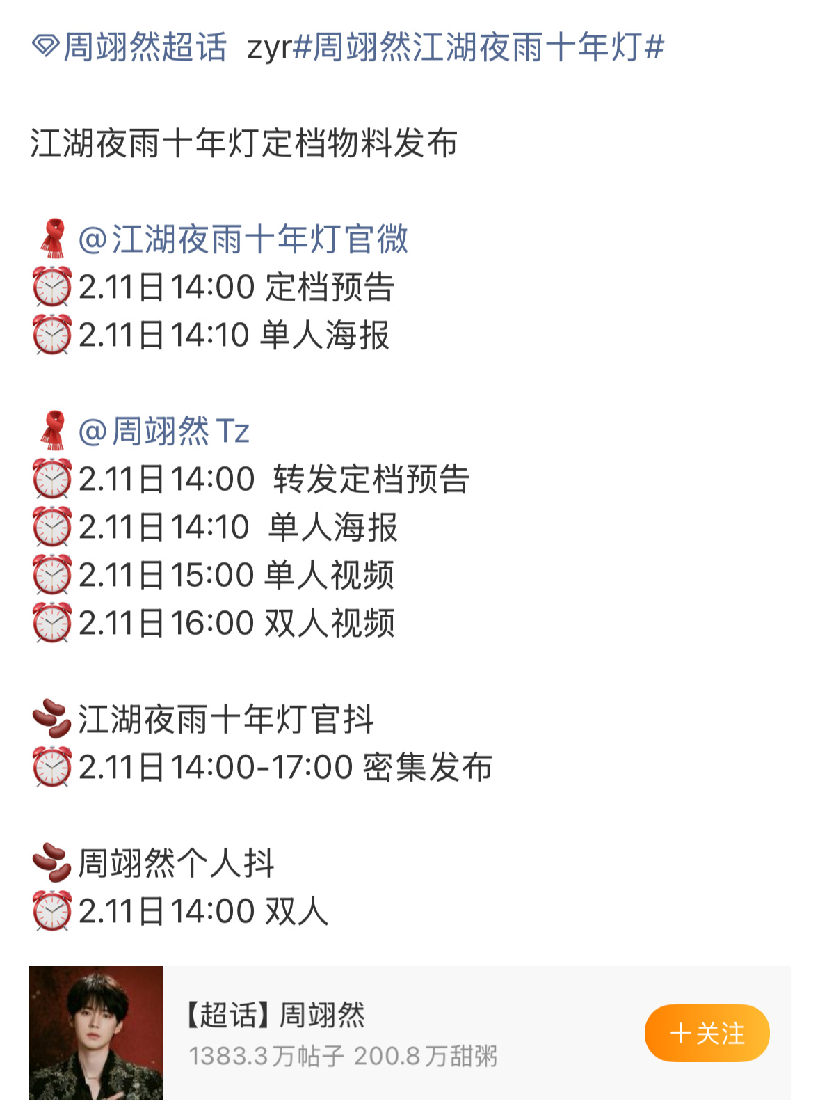 📣周翊然  包上恩 李昀锐  江湖夜雨十年灯马上定档。好突然啊，来了！ 