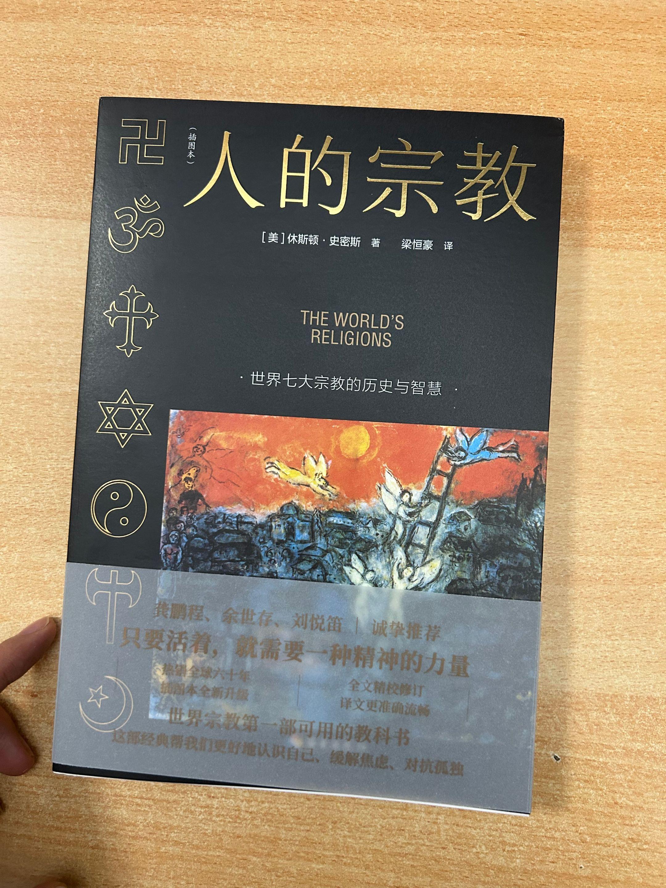 《人的宗教》