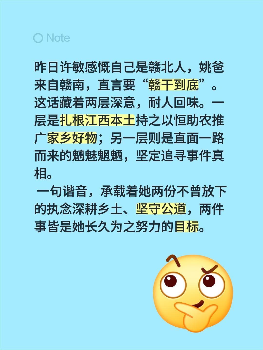 昨日许敏感慨自己是赣北人，姚爸来自赣南，直言要“赣干到底”。
这话藏着两层深意，