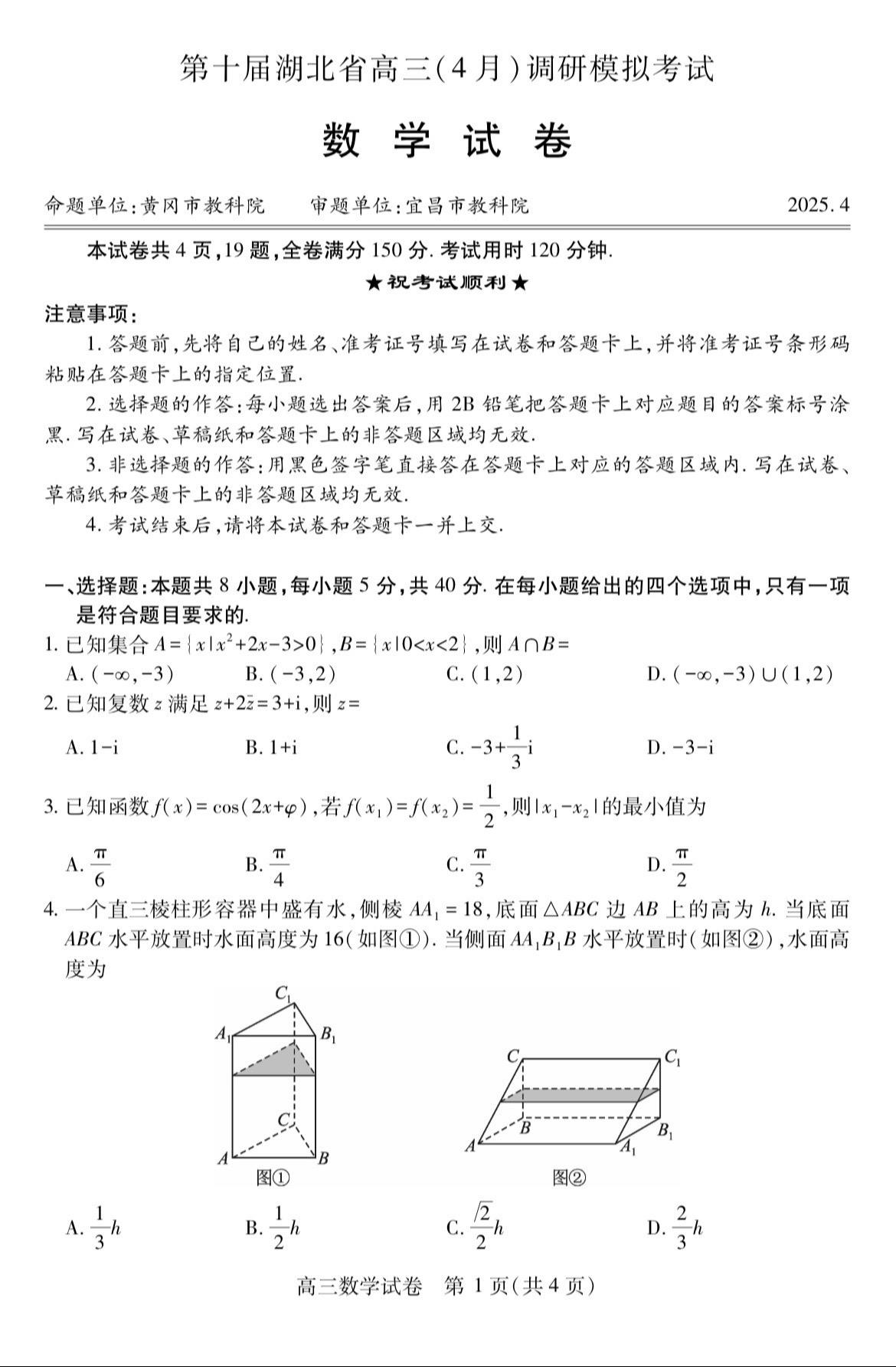 湖北省2025届高三4月调考数学试题及答案，应该除武汉市外其他地区都参...