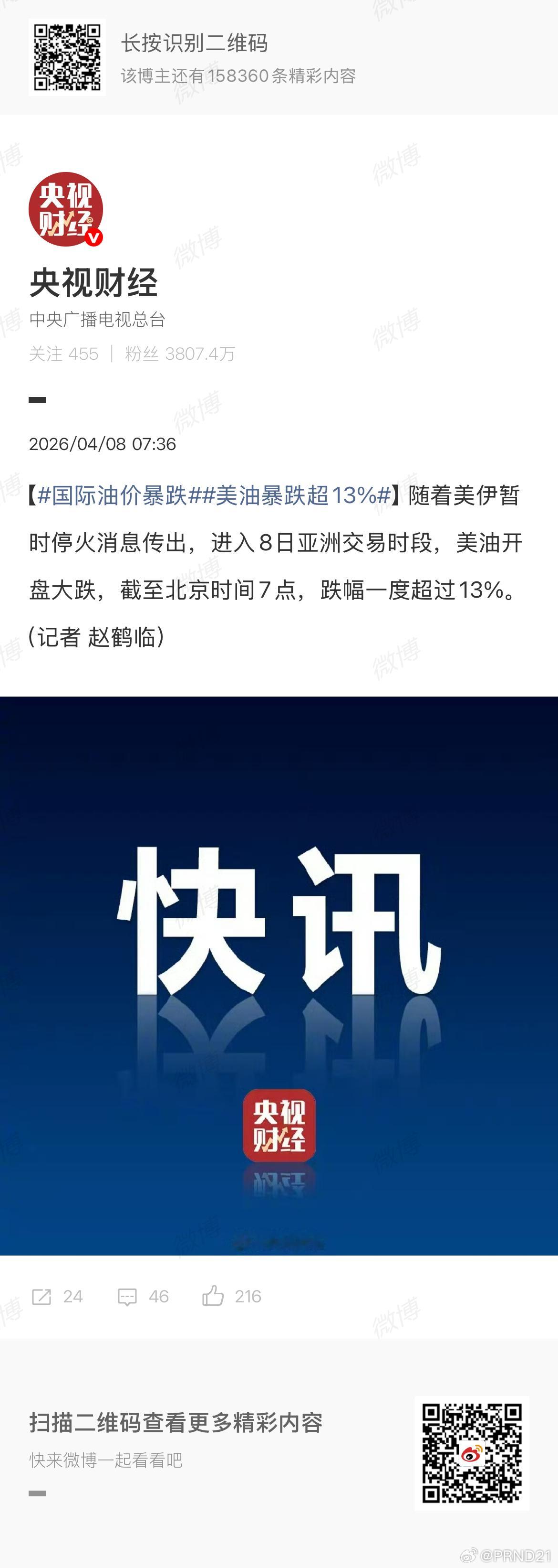 国际油价暴跌 所以这次是“国际对我有影响”还是“我和国际不一样”呢……可能等个三