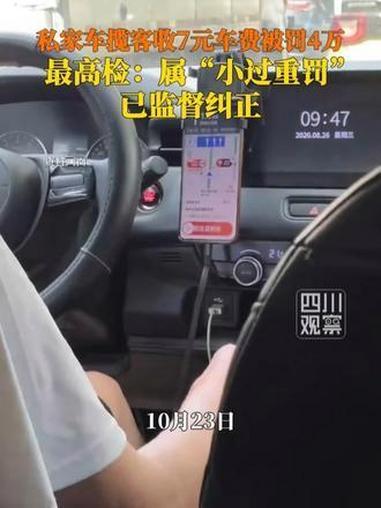 收了7块钱车费，最后竟然要面对4万元的罚款及加处罚款，这件事听起来让人难以理解，