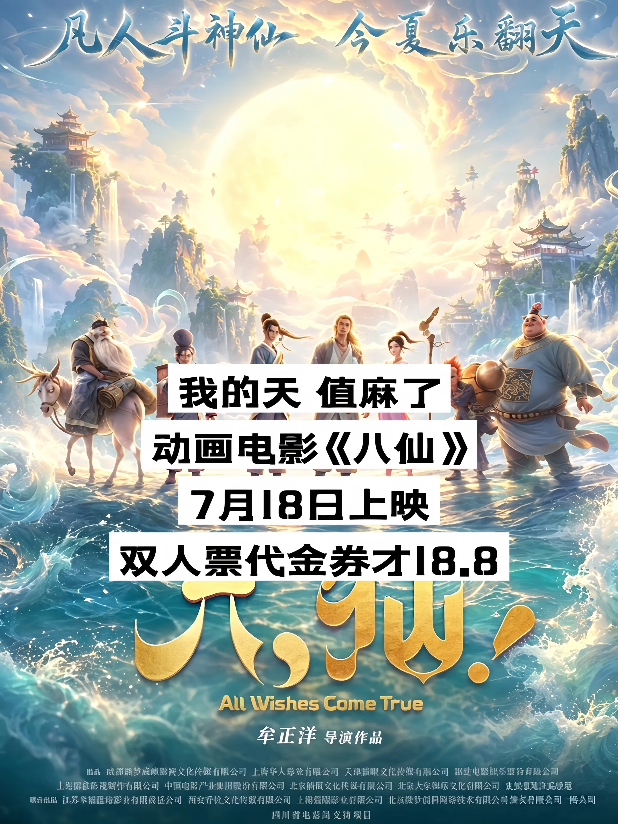 动画电影《八仙》7月18上映了，这个大羊毛必须薅，太值了！