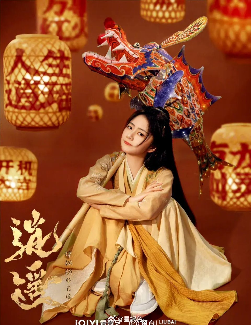 演员谭松韵5月31日生日快乐！待播影视剧:古装仙侠剧《逍遥》饰演肖瑶，搭档侯明昊