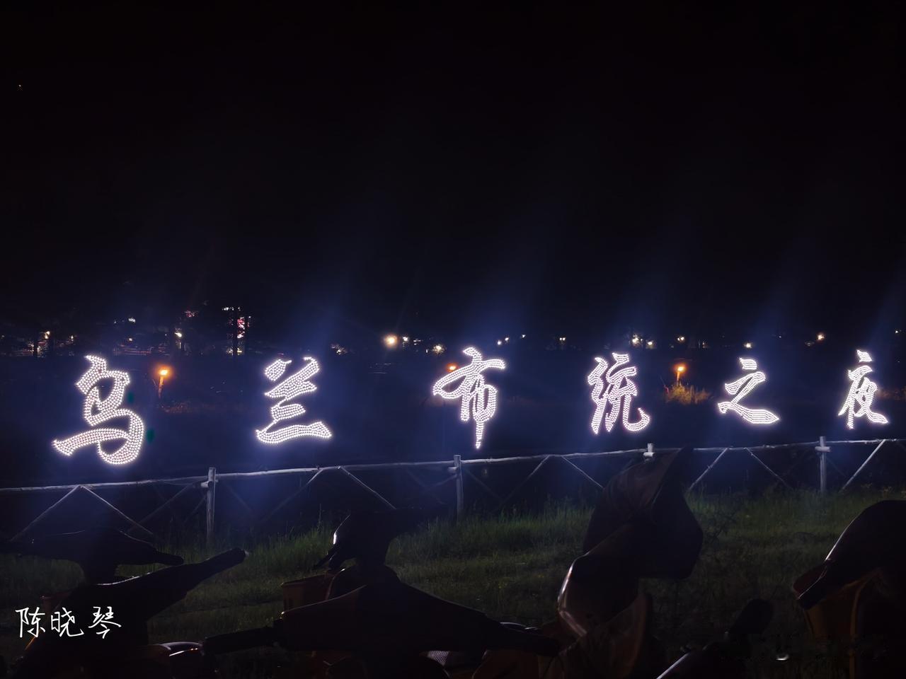 乌兰布统之夜火爆场面，据说一晚上停车费要挣三四万，门票28一张，现场大约三四千人