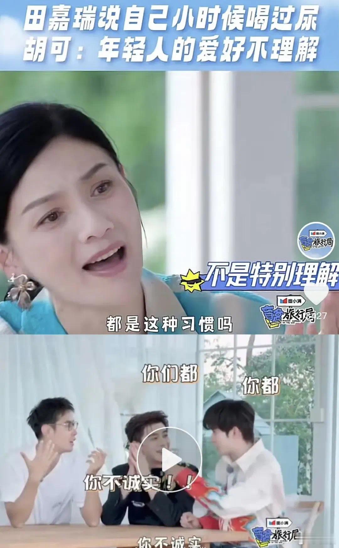 田嘉瑞在新综艺《盲盒旅行局》中表示自己小时候会喝尿，当其他嘉宾纷纷质疑他这项行为