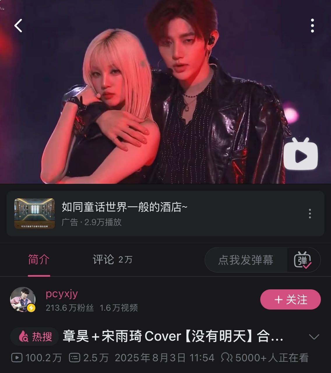 章昊宋雨琦合作舞台《没有明天》不到11小时B站百万播放量，火爆出圈🔥 ​​​
