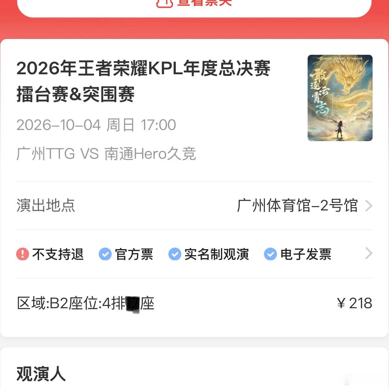 Hero久竞王者荣耀[超话]  b2区前排 有想升舱的宝吗 位置很好 没抢到主队