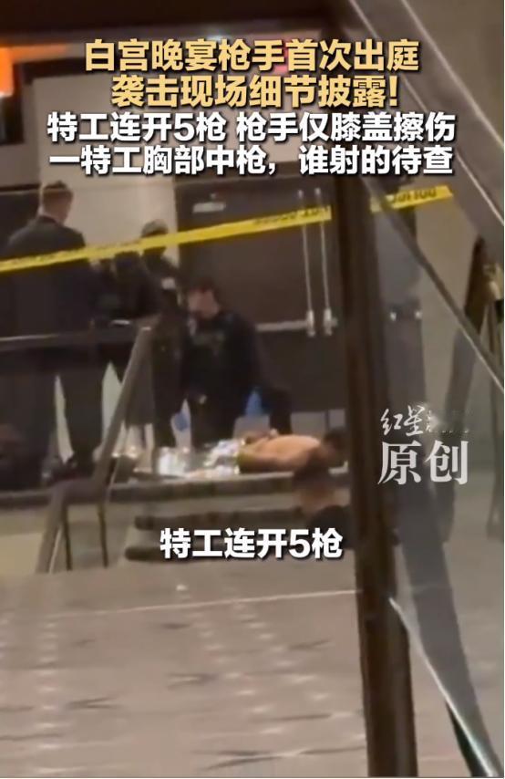 白宫晚宴枪击案枪手首次出庭，现场细节更离谱了！特勤局特工连开5枪，枪手只擦破膝盖