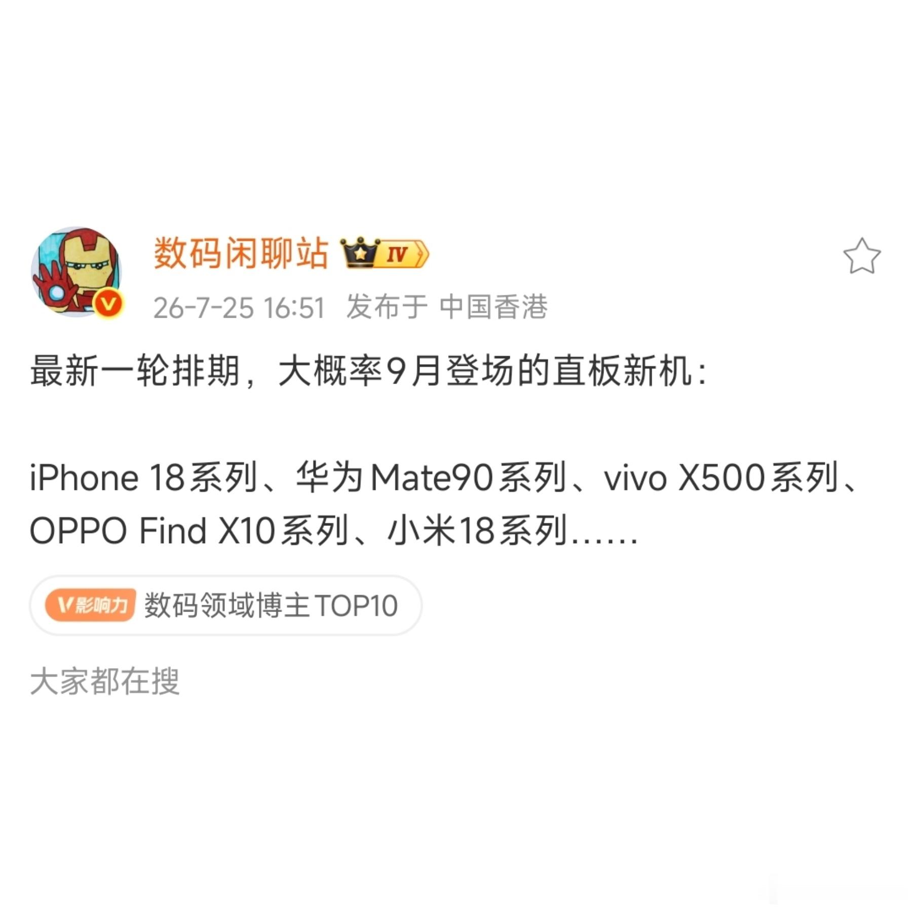 9月份有好几款新机上市，这个排期还有满满的