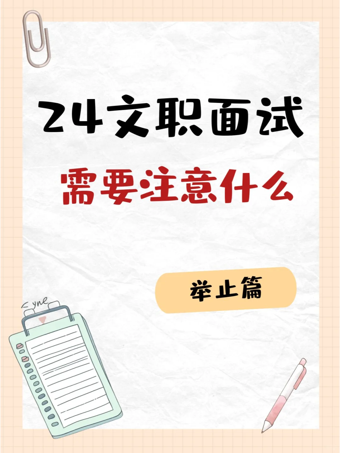 拒绝摆烂! 24文职面试举止行为篇