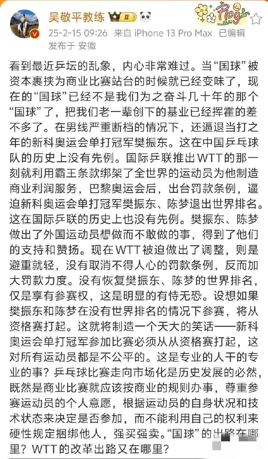 王皓 国乒又不太平啊，樊振东的师父吴敬平教练更新社媒，用一篇态度鲜明的长文，质疑