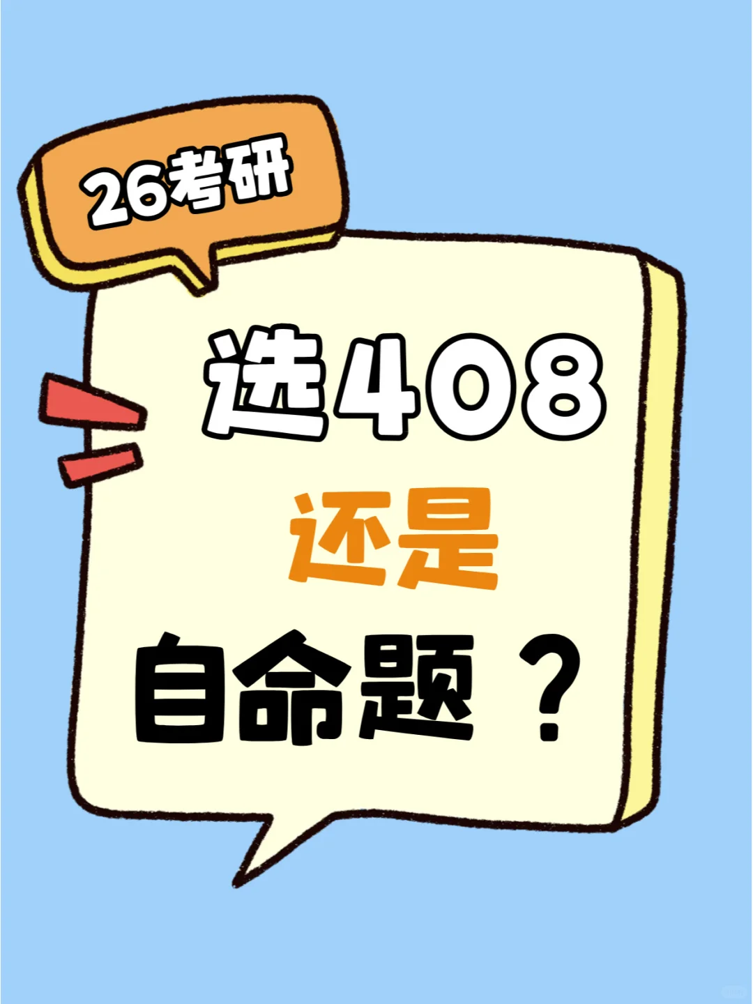 26计算机考研必看|408和自命题怎么选？
