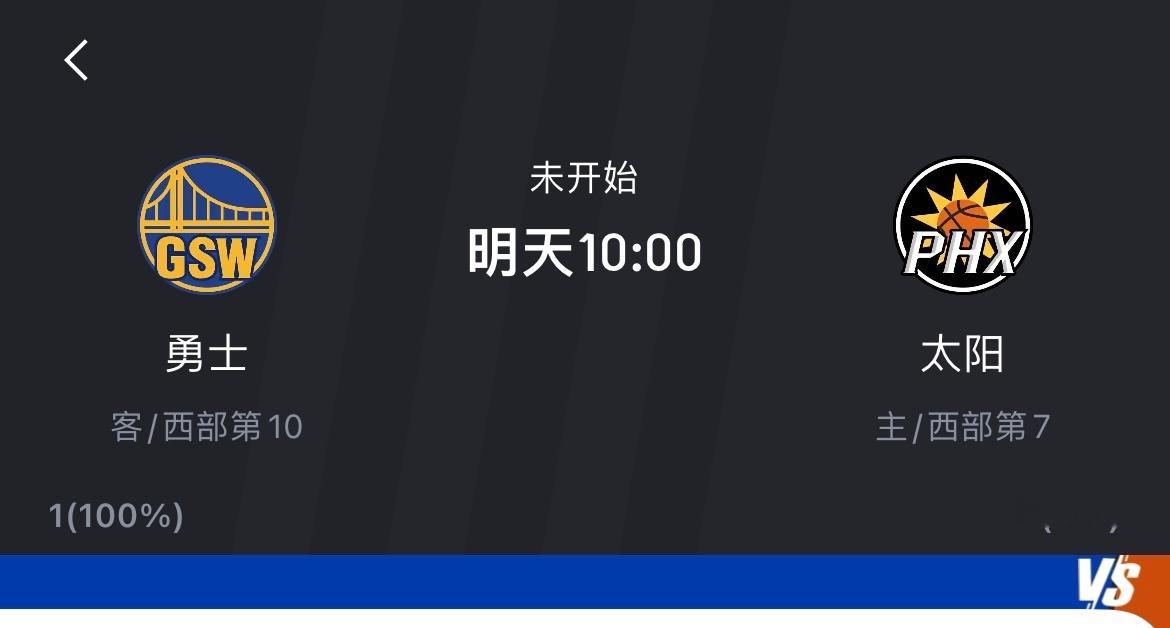 明天上午我将继续支持老东家！勇士vs太阳