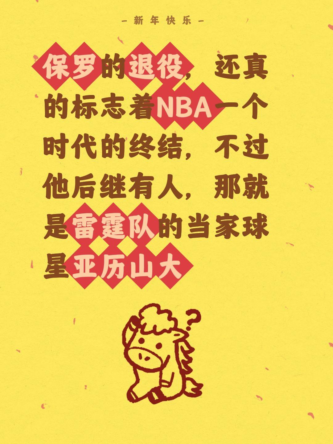 保罗退役，NBA传奇落幕。我评论了 的作品： 保罗的退役，还真的标志着...