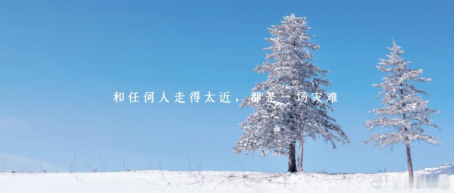 和任何人走得太近，都是一场灾难有人说：“人生如尺，必须有度。感情如面，最忌越界。