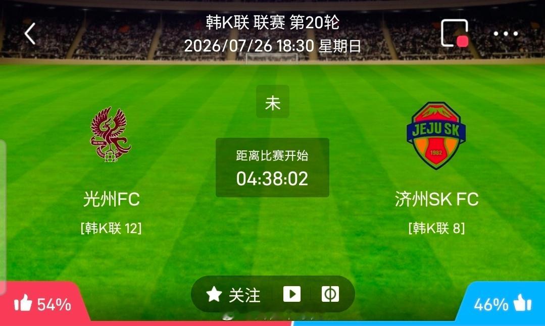 【足球】周日203韩K联方向：光州FCvs济州SK韩K联：光州FCVS济州SK时