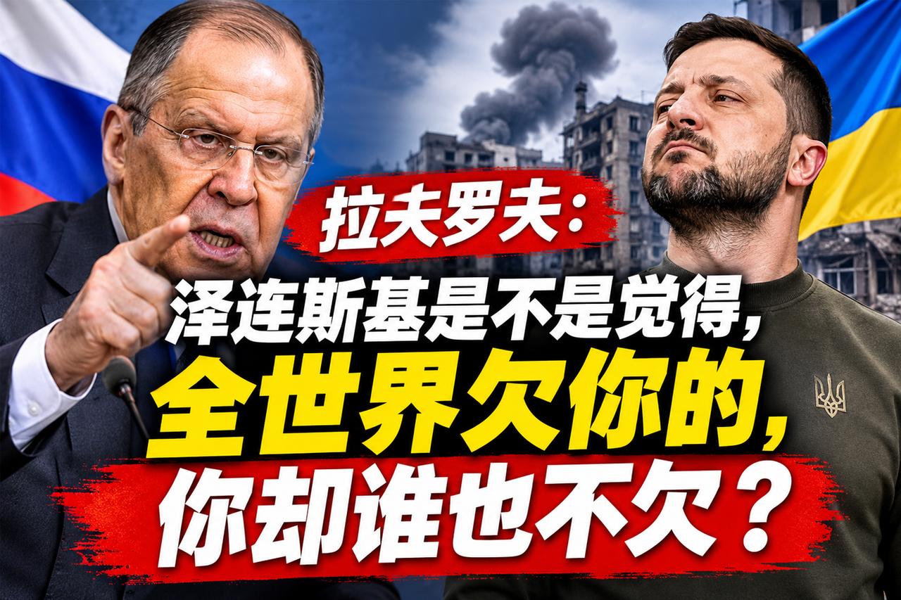 拉夫罗夫：“泽连斯基是不是觉得，全世界欠你的，你却谁也不欠？”

围绕柴油供应和