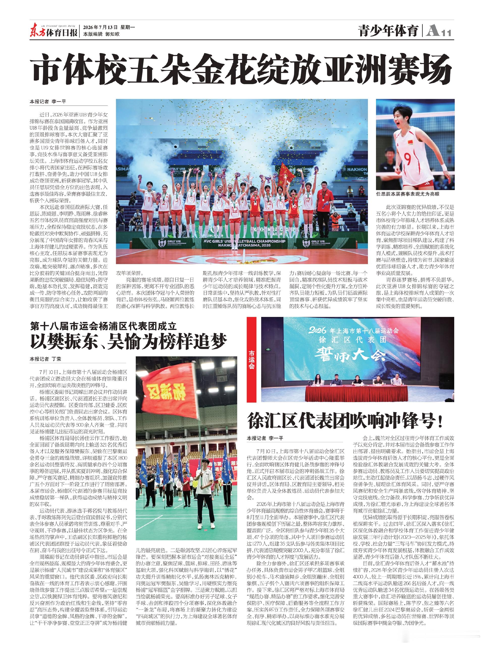 樊振东 今天的《东方体育日报》：《第十八届市运会杨浦区代表团成立 以、吴愉为榜样