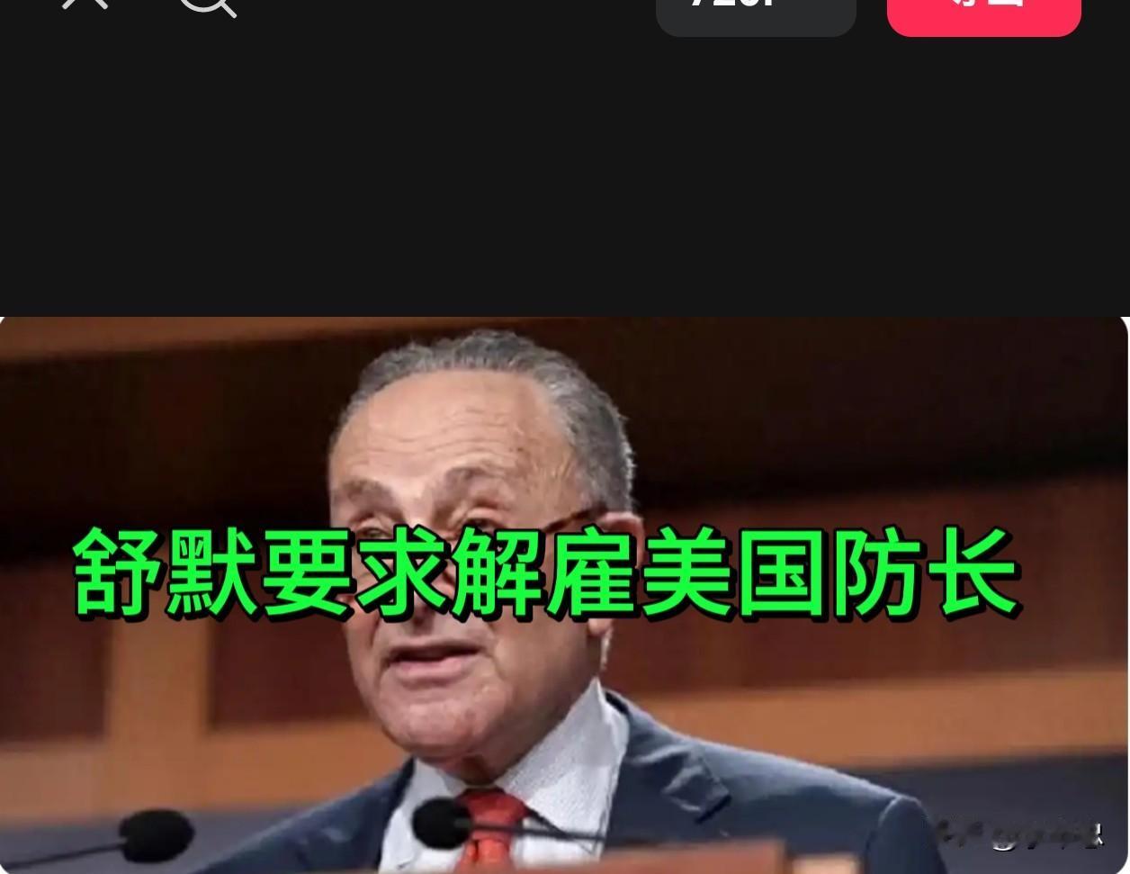 美参院民主党领袖呼吁立即罢免防长

8月13日，美国参议院民主党领袖查克·舒默在