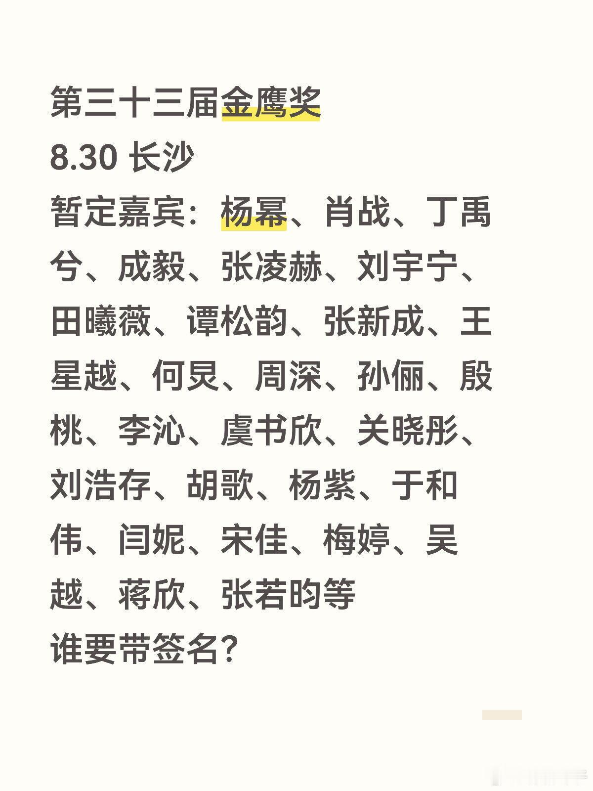 第三十三届金鹰奖8.30 长沙暂定嘉宾：杨幂、肖战、丁禹兮、成毅、张凌赫、刘宇宁
