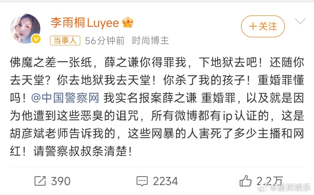 李雨桐实名报案薛之谦重婚罪真的有问题为什么不走法律程序，在微博上艾特警察网出来算