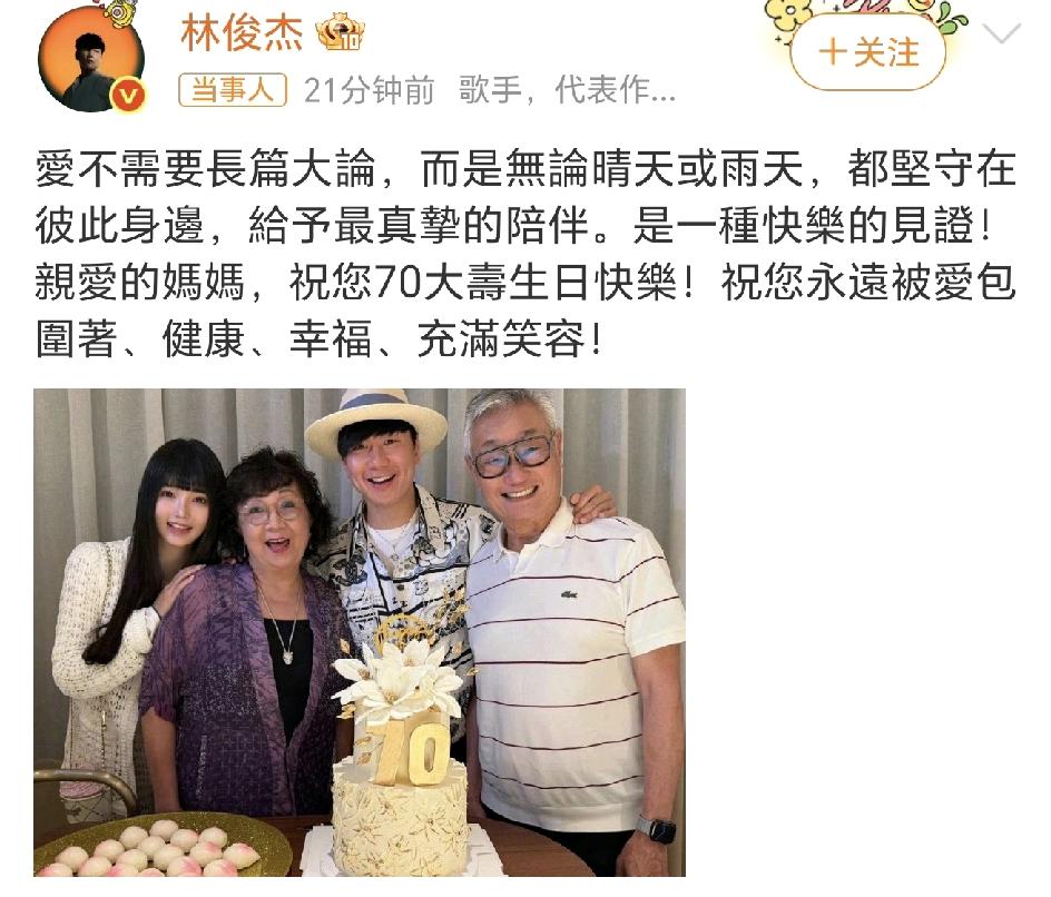 跨年夜前最大的热搜莫过于林俊杰官宣恋情，一切美好的事物都值得点赞！
44岁的林俊