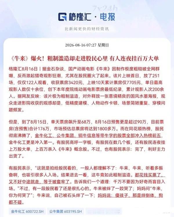 A股真的是无奇不有啊！“牛来”概念股刷屏了，刚上映的动画电影《牛来》突然在股民圈