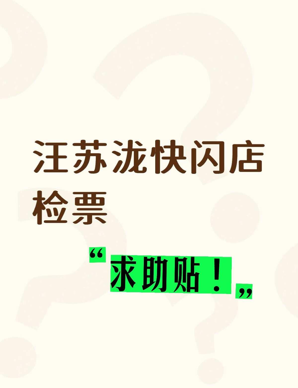 想问下最晚检票时间
汪苏泷快闪店检票不懂就问有问必答 万能的 如果是12：30到
