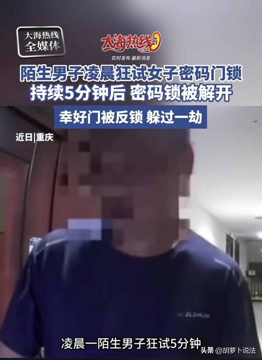 重庆，一位陌生男子，在凌晨两点，想去尝试打开一位独居女性的门，对方的门是密码锁，