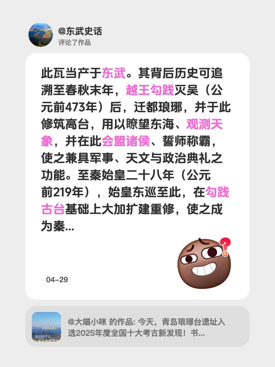 我评论了@大喵小咪 的作品：此瓦当产于东武。其背后历史可追溯至春秋末年，越王勾践
