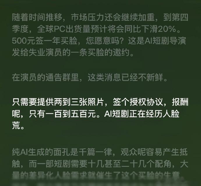 曝真人授权AI短剧报酬曝真人授权AI短剧报酬只有100到500元 播客曝真人授权