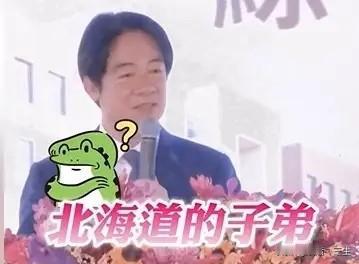 “我是北海道的子弟”赖清德轻松而顺口说出的。
北海道是日本列岛的最北端，是日本唯