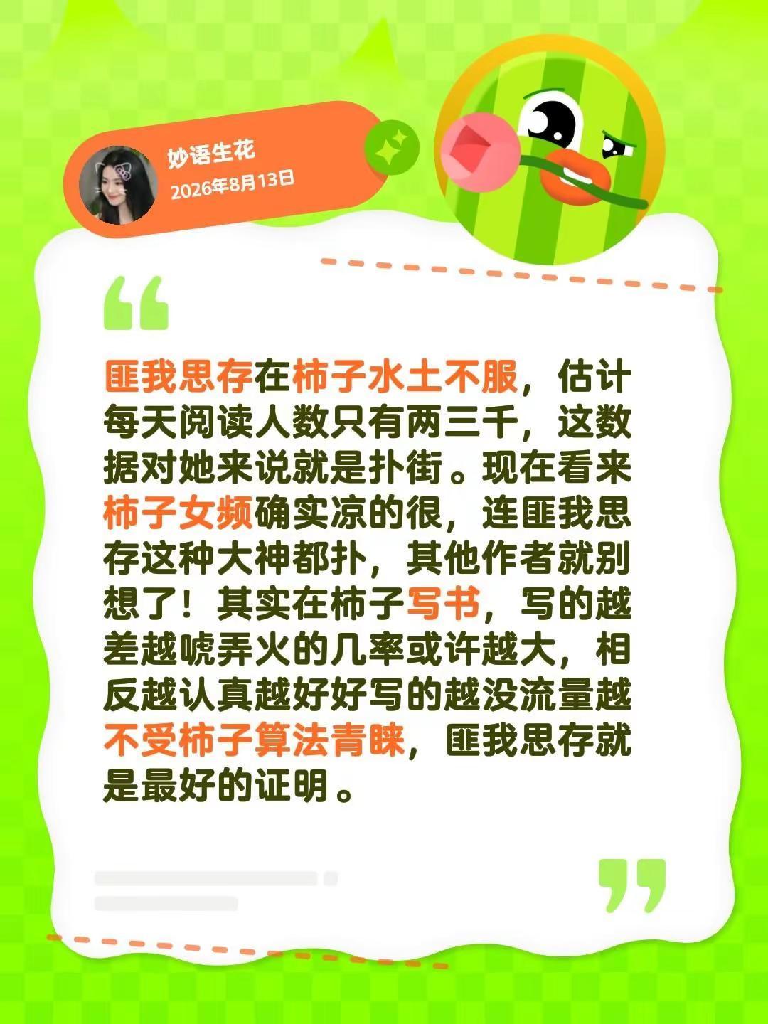 匪我思存在柿子的新书扑街了！匪我思存的书几乎都是要出版影视化的，在柿子扑街只能说