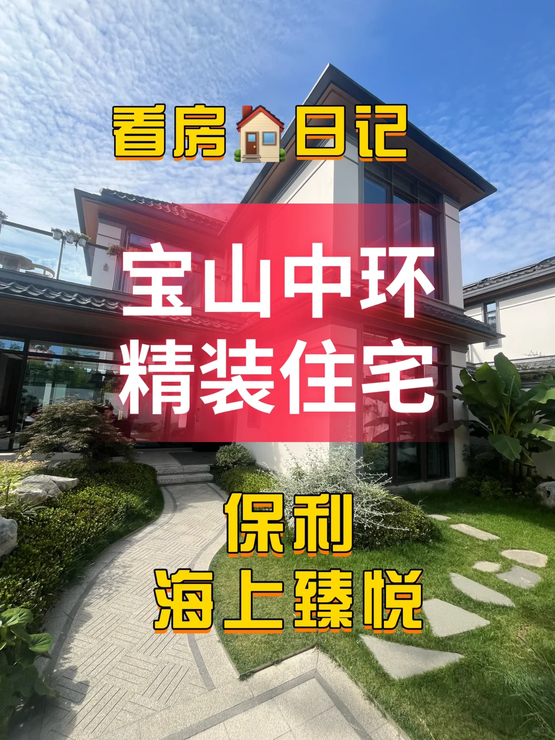 看房🏠日记：宝山中环保利住宅，双轨交