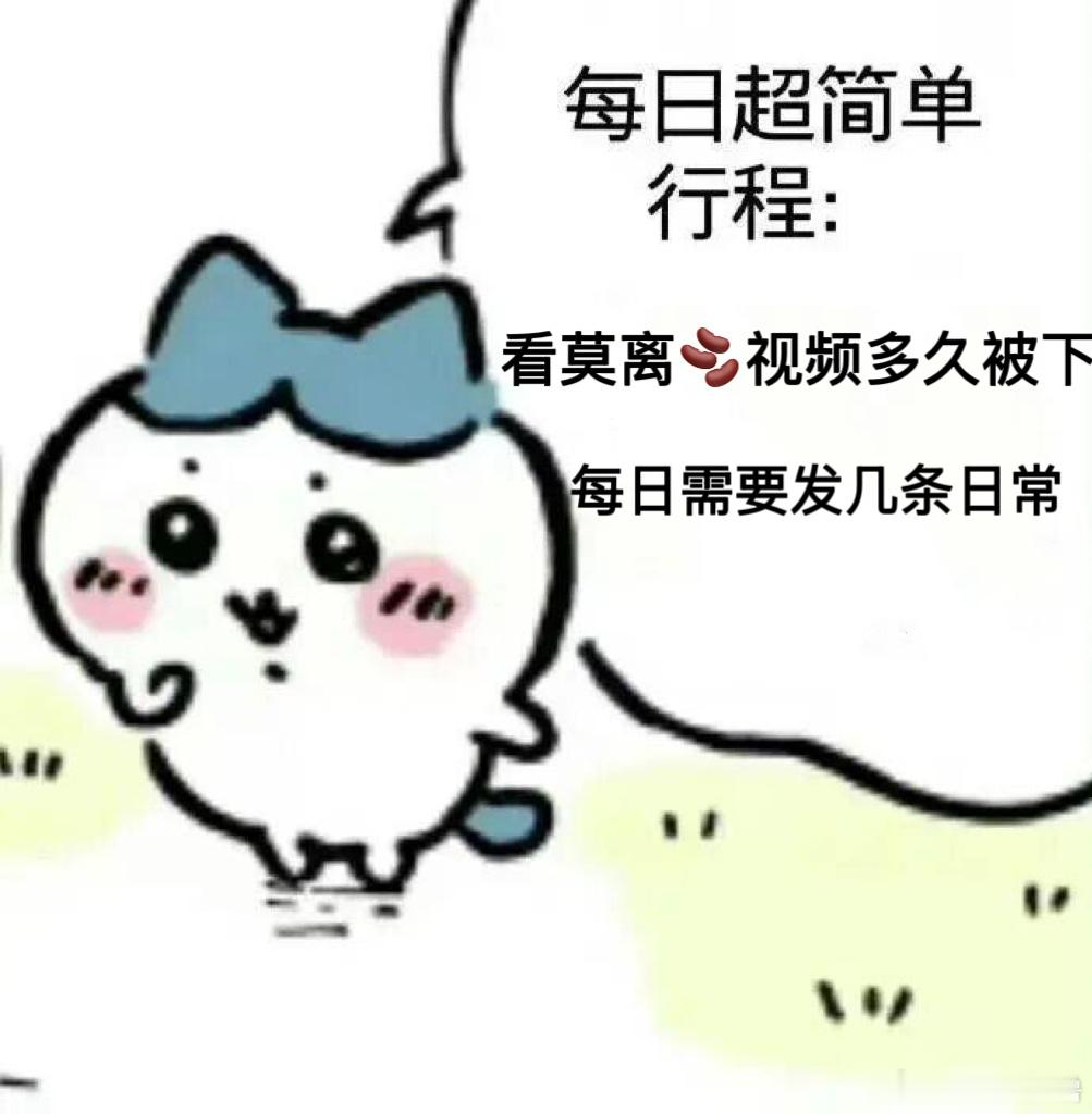 每日行程：今日们莫离🫘15分钟就被下了  我甚至还没来得及看… 