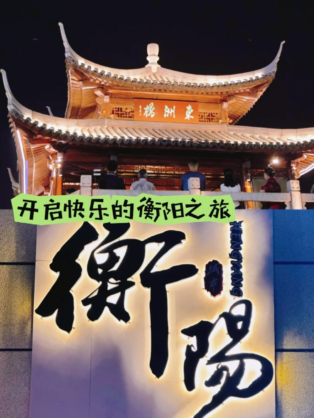 开启快乐的衡阳之旅‖东洲岛庙会